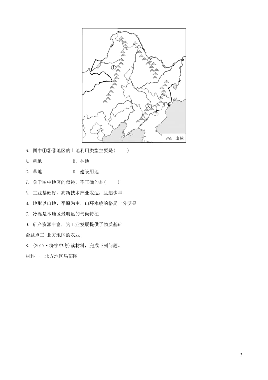 （人教版通用）2019届中考地理复习 八下 第六章 北方地区（第1课时）真题演练_第3页