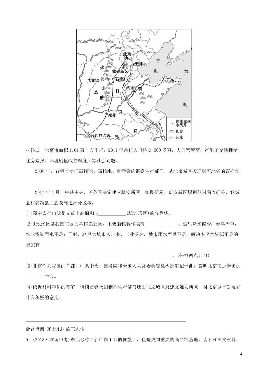 （人教版通用）2019届中考地理复习 八下 第六章 北方地区（第1课时）真题演练_第4页