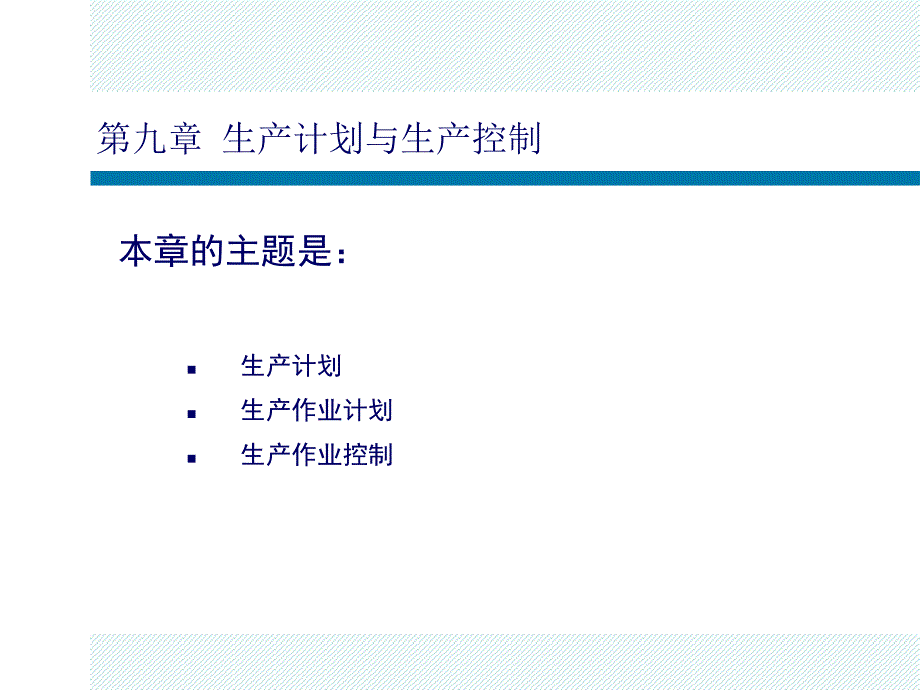 生产作业计划及控制_第1页