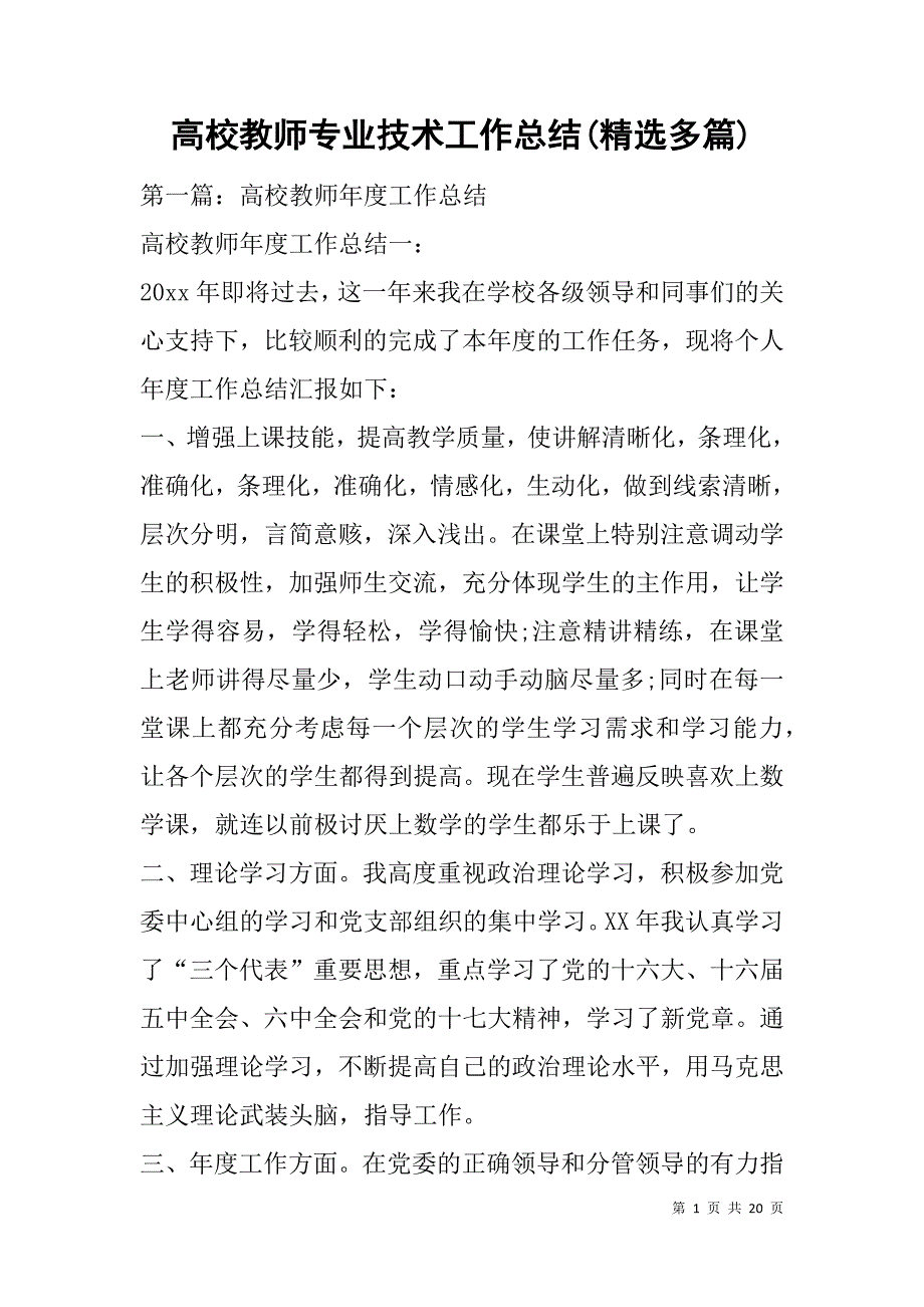 高校教师专业技术工作总结(精选多篇).doc_第1页