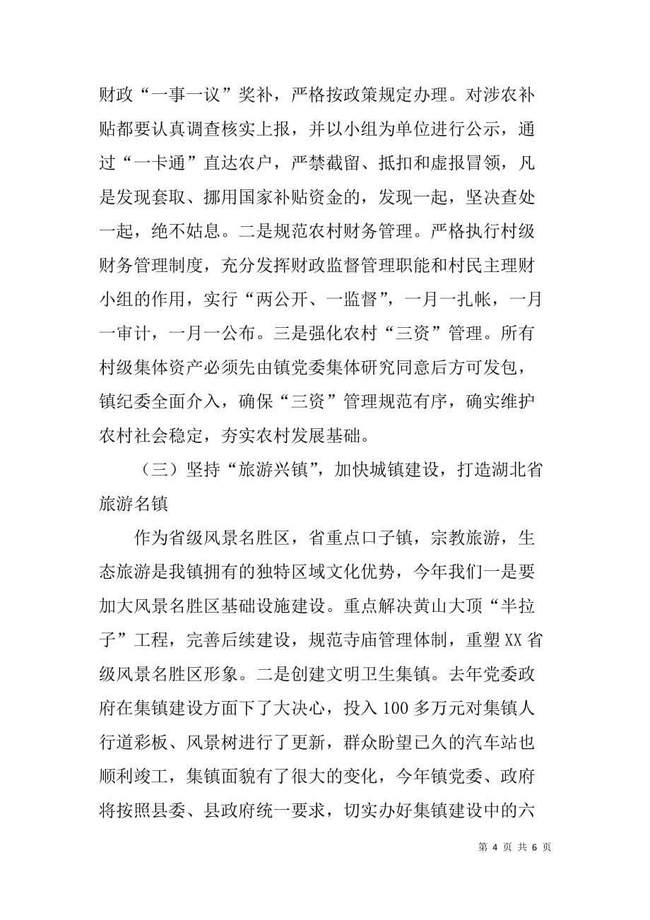 乡镇贯彻落实县三级干部会议精神汇报.doc_第4页