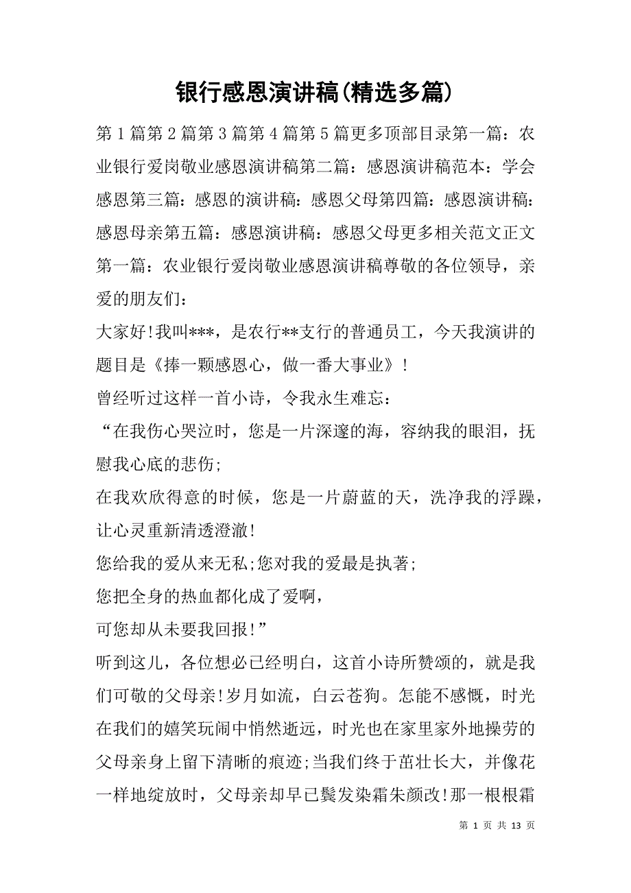 银行感恩演讲稿(精选多篇).doc_第1页