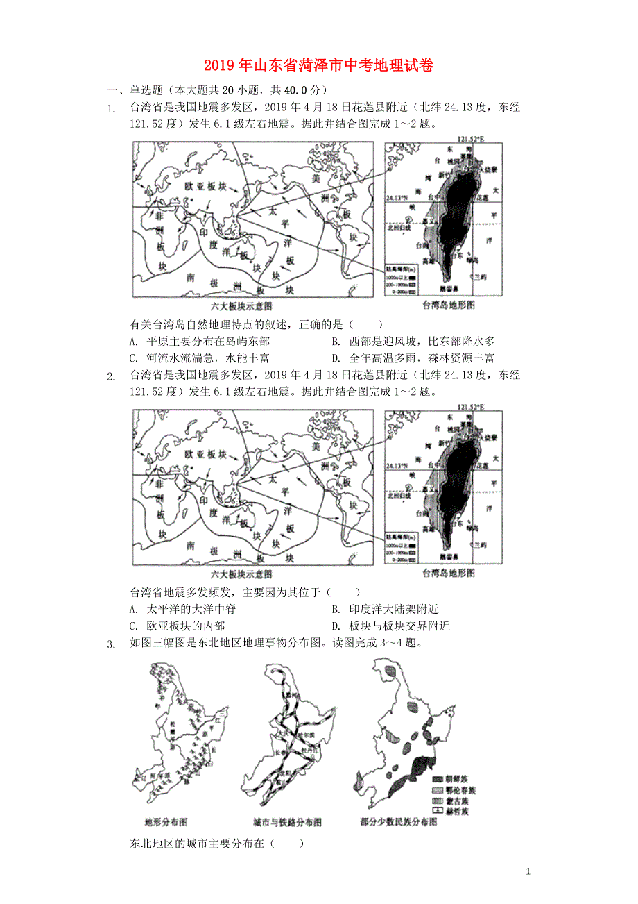 山东省菏泽市2019年中考地理真题试题（含解析）_第1页