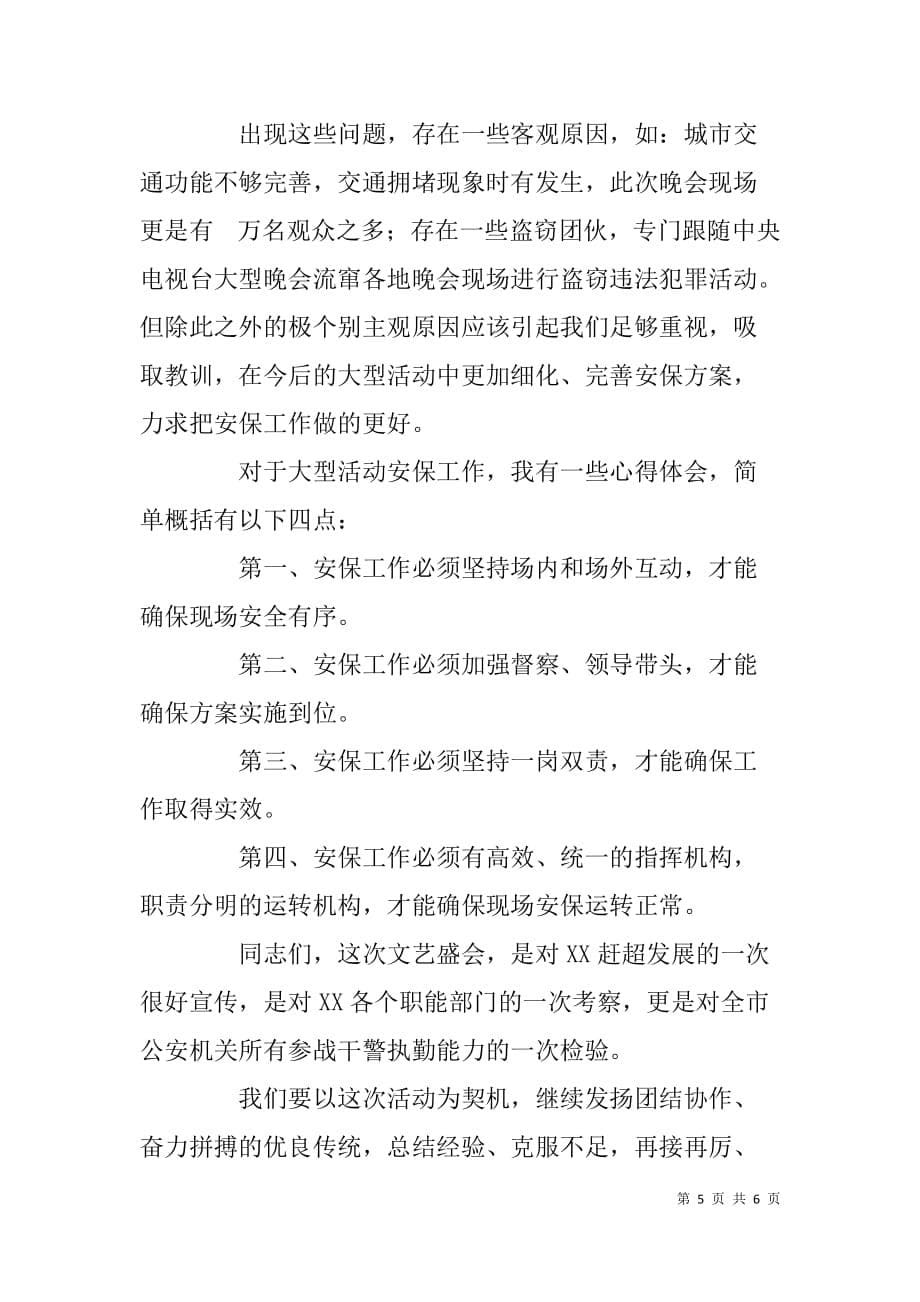 文艺晚会安保工作电视电话会领导讲话.doc_第5页