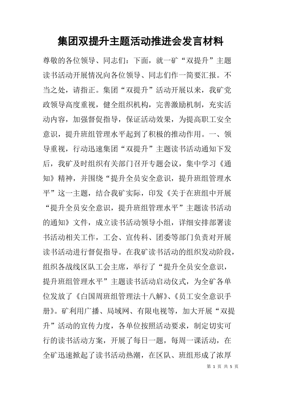 集团双提升主题活动推进会发言材料.doc_第1页