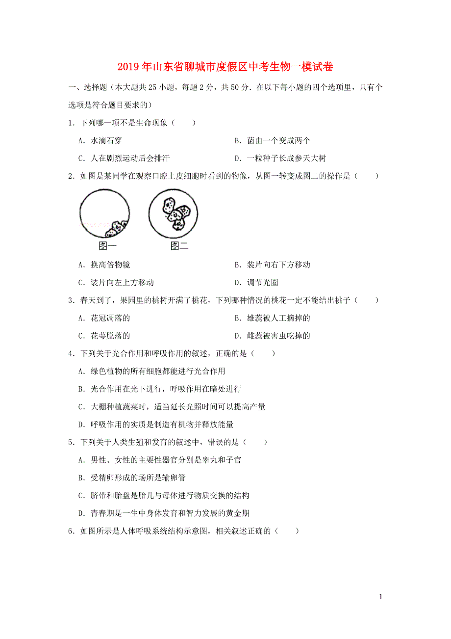 山东省聊城市度假区2019年中考生物一模试卷_第1页