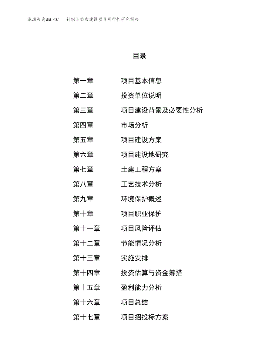 针织印染布建设项目可行性研究报告（41亩）.docx_第1页