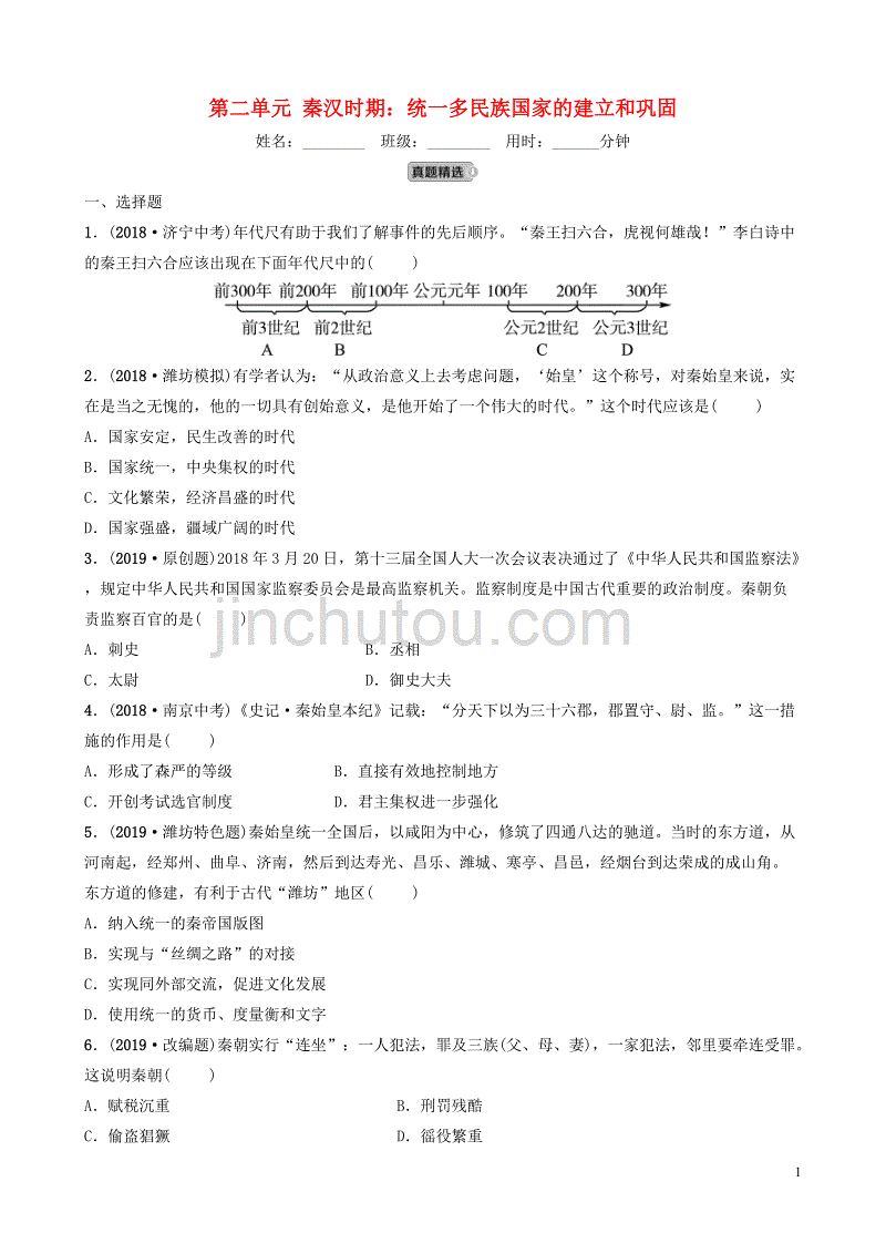 山东省潍坊市2019年中考历史一轮复习 中国古代史 第二单元 秦汉时期：统一多民族国家的建立和巩固练习_第1页