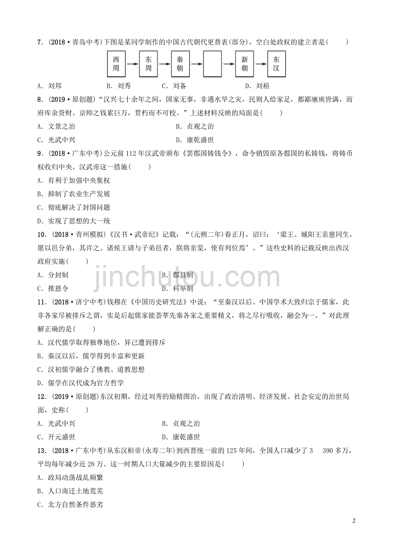 山东省潍坊市2019年中考历史一轮复习 中国古代史 第二单元 秦汉时期：统一多民族国家的建立和巩固练习_第2页