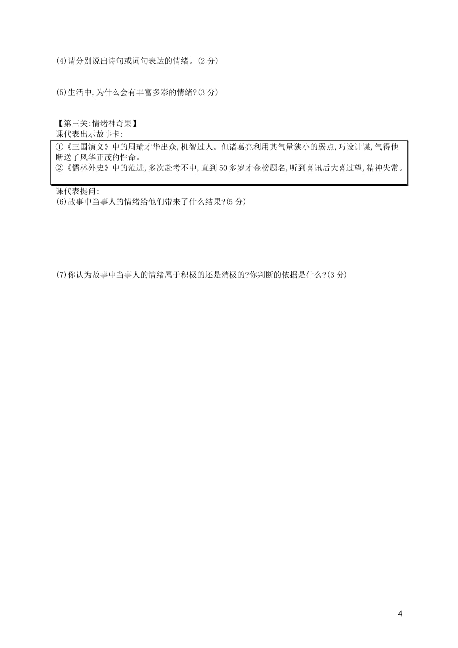 （福建专版）2019春七年级道德与法治下册 第2单元 做情绪情感的主人测评 新人教版_第4页