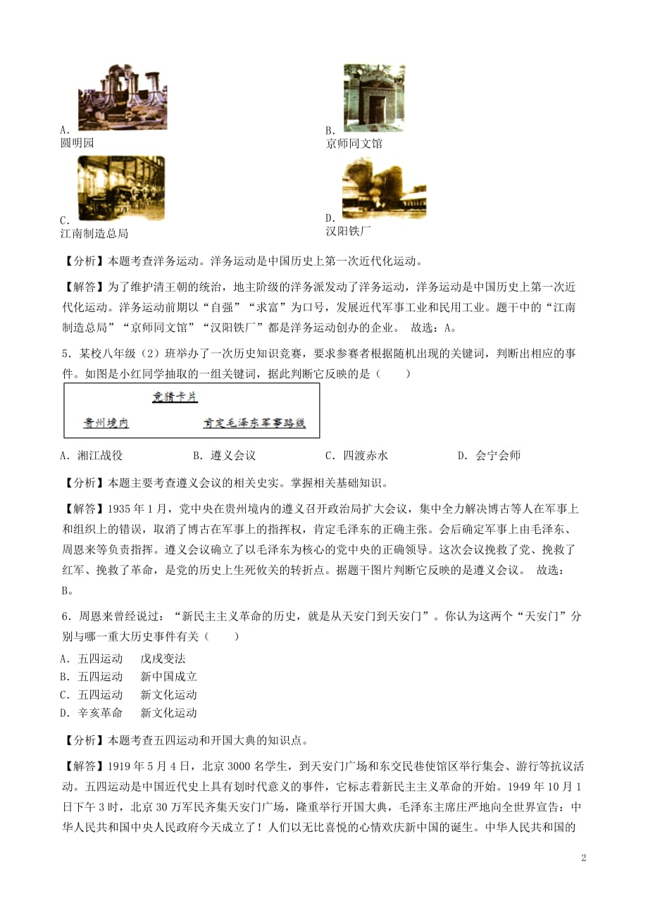 湖北省鄂州市2019年中考历史真题试题（含解析）_第2页