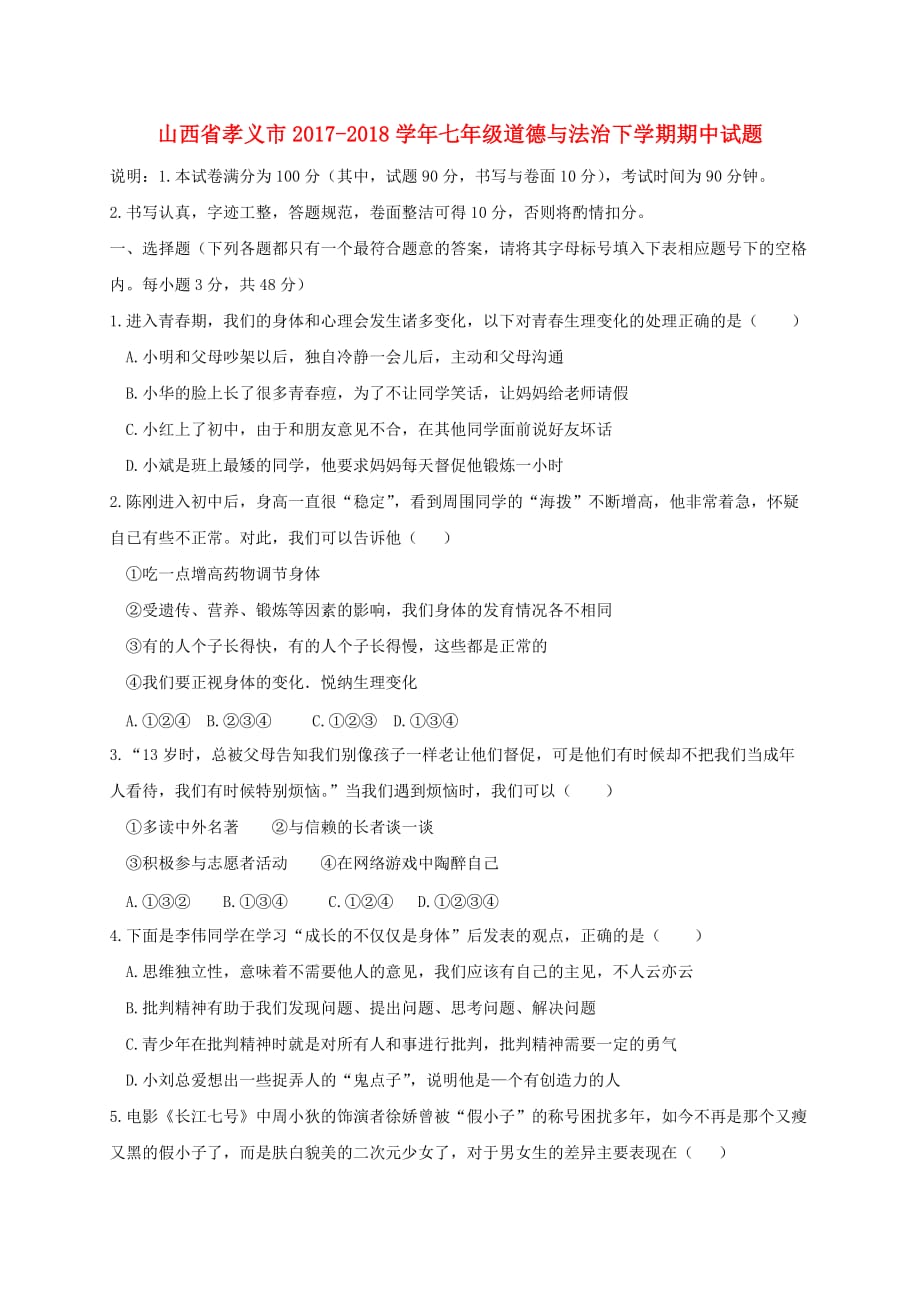 山西省孝义市2017-2018学年七年级道德与法治下学期期中试题 新人教版_第1页