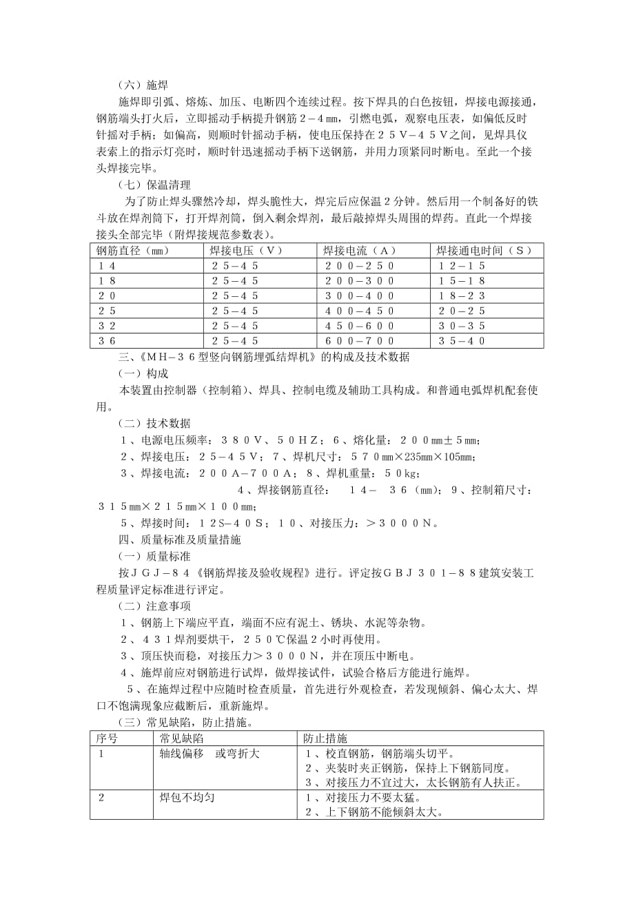 钢筋竖向对焊施工工法_第2页