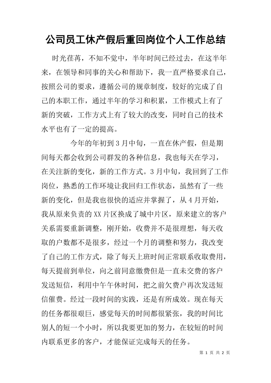 公司员工休产假后重回岗位个人工作总结_第1页