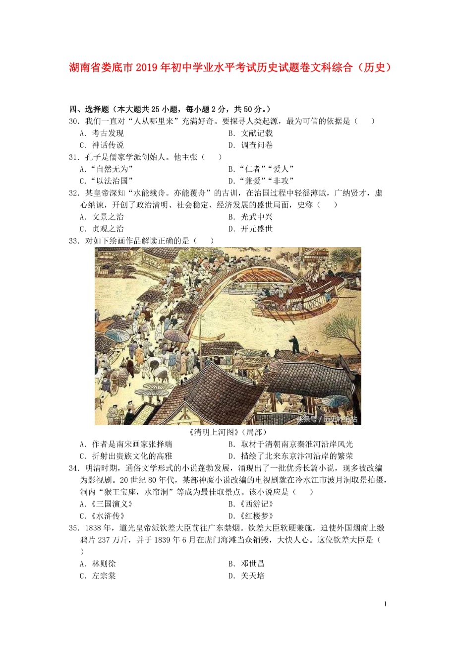 湖南省娄底市2019年中考历史真题试题_第1页