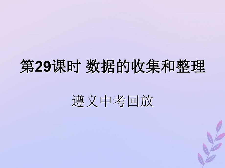 （遵义专用）2019届中考数学复习 第29课时 数据的收集和整理 2 遵义中考回放（课后作业）课件_第1页