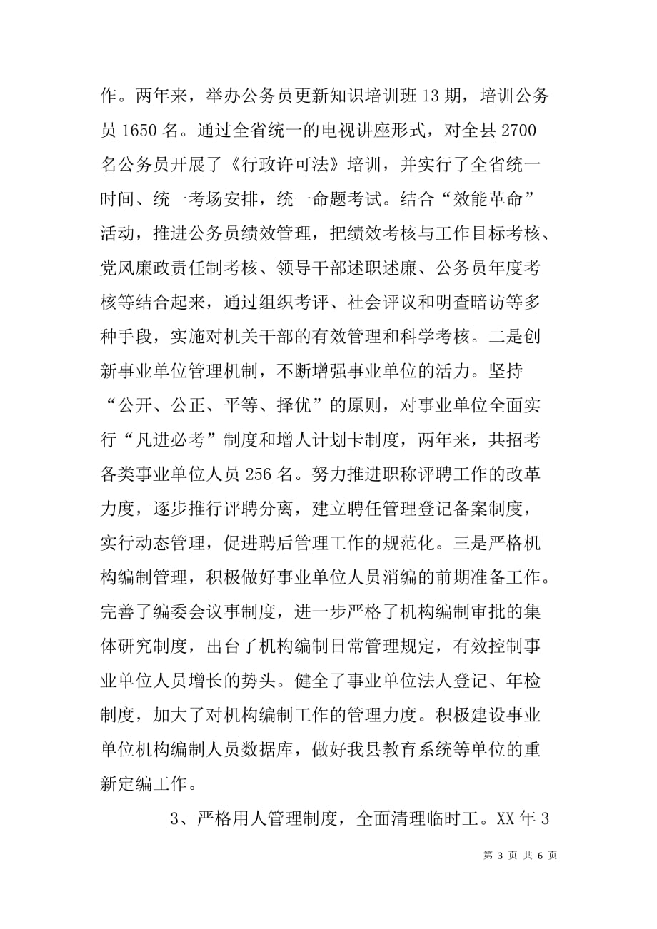 县人事局长任职期间述职述廉报告.doc_第3页