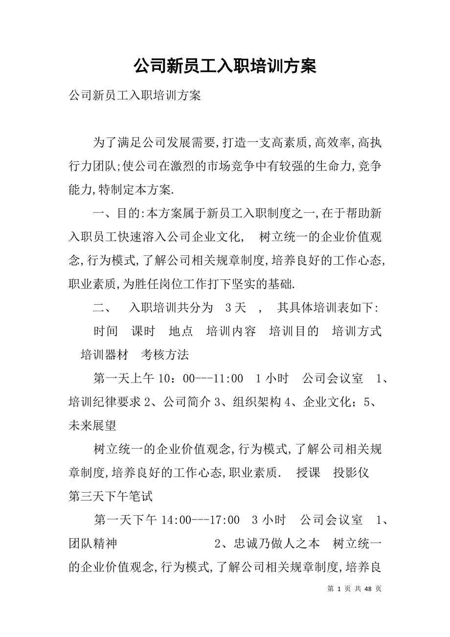 公司新员工入职培训方案 .doc_第1页