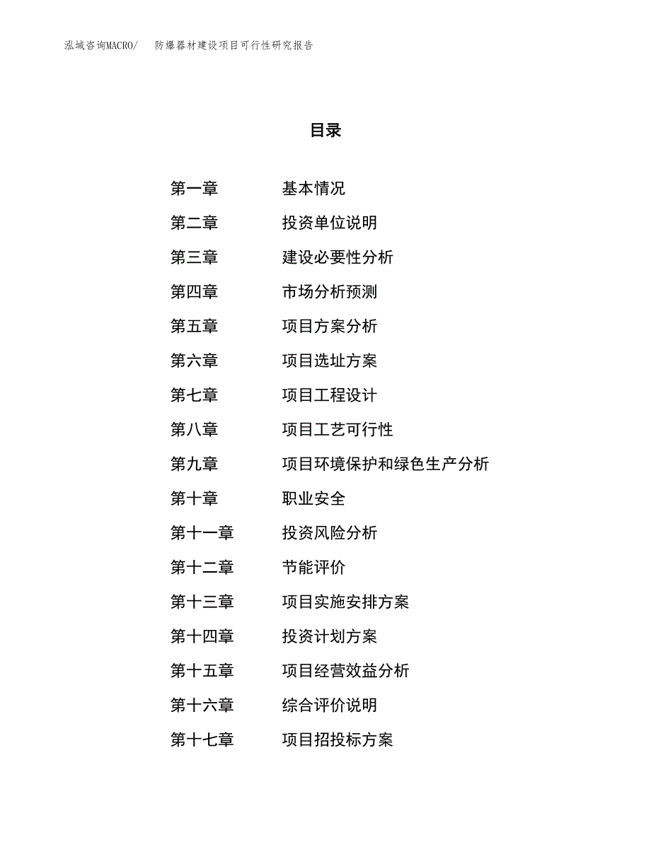 防爆器材建设项目可行性研究报告（18亩）.docx_第1页