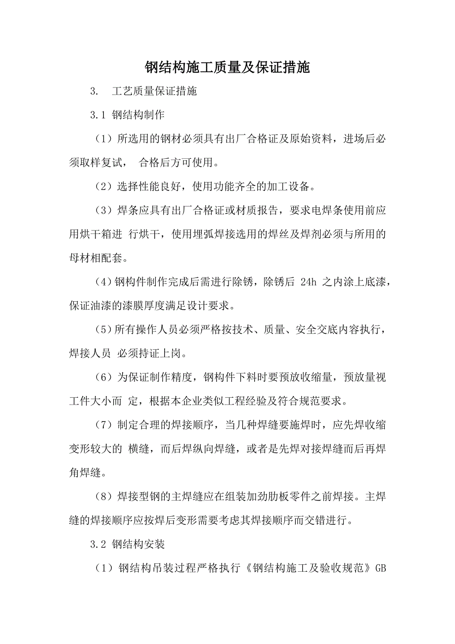 钢结构施工质量及保证措施_第1页