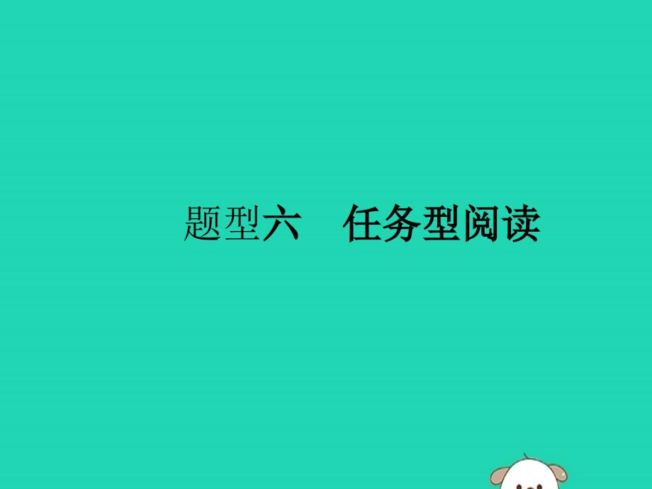 （课标通用）安徽省2019年中考英语总复习 题型6 任务型阅读课件_第1页