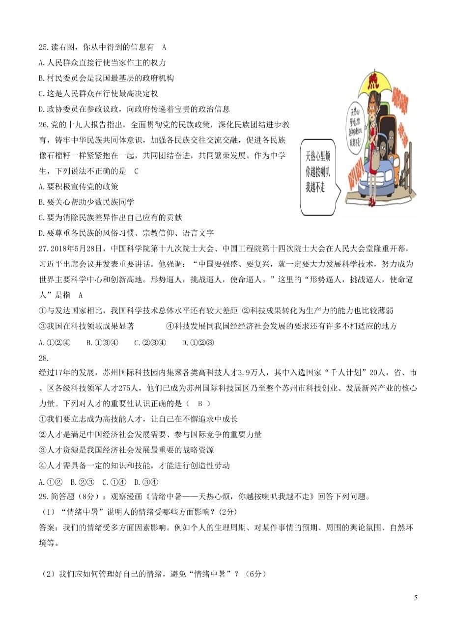 广东省潮州市潮安区雅博学校2019届九年级道德与法治下学期中考复习试题_第5页