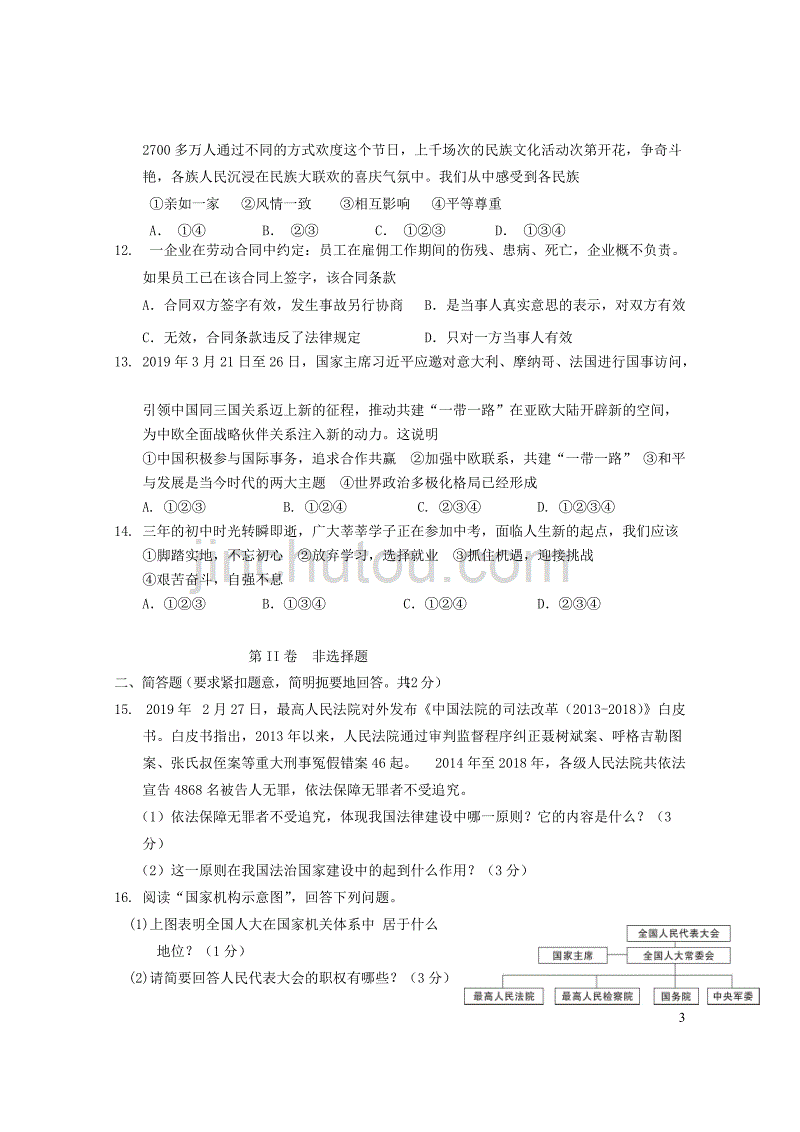 广西河池市三县一区2019届初中道德与法治毕业暨升学模拟考试试题卷（二）_第3页