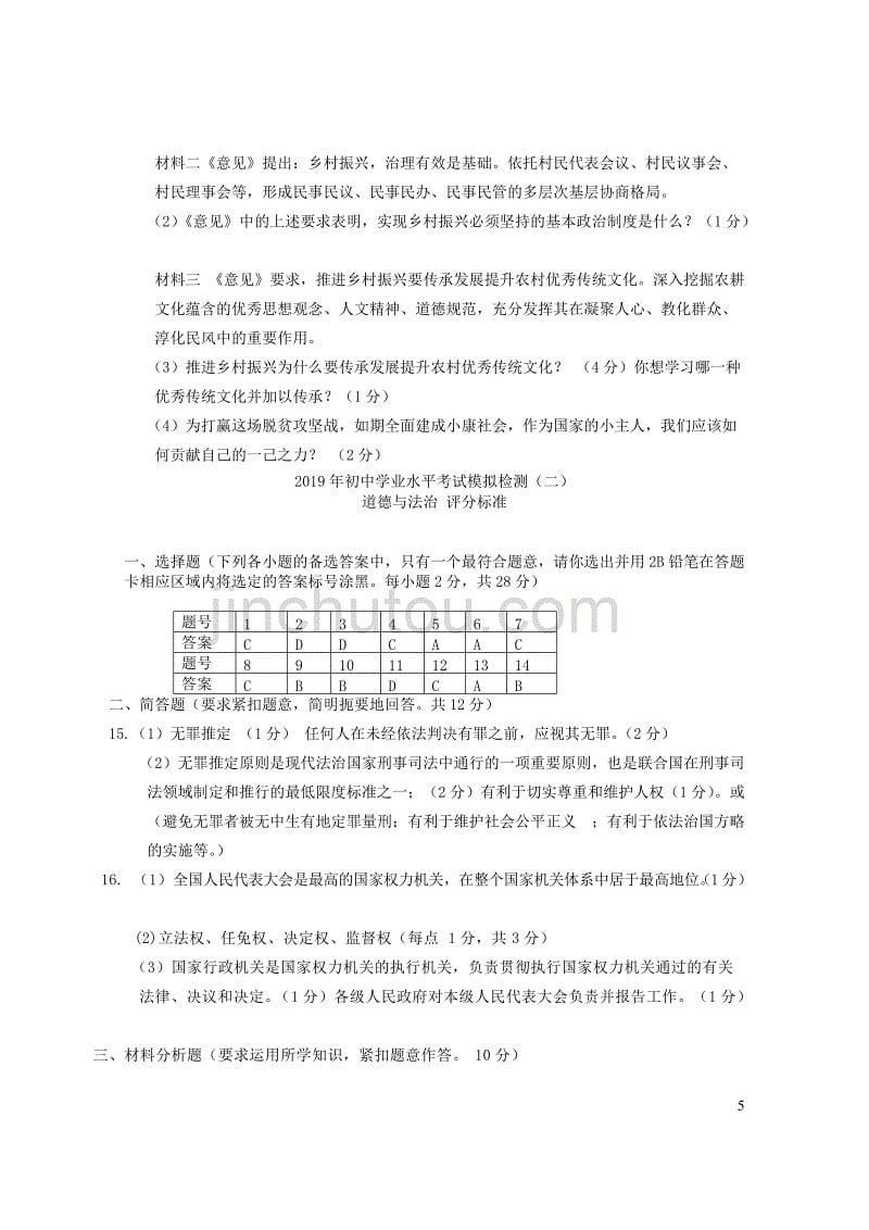 广西河池市三县一区2019届初中道德与法治毕业暨升学模拟考试试题卷（二）_第5页