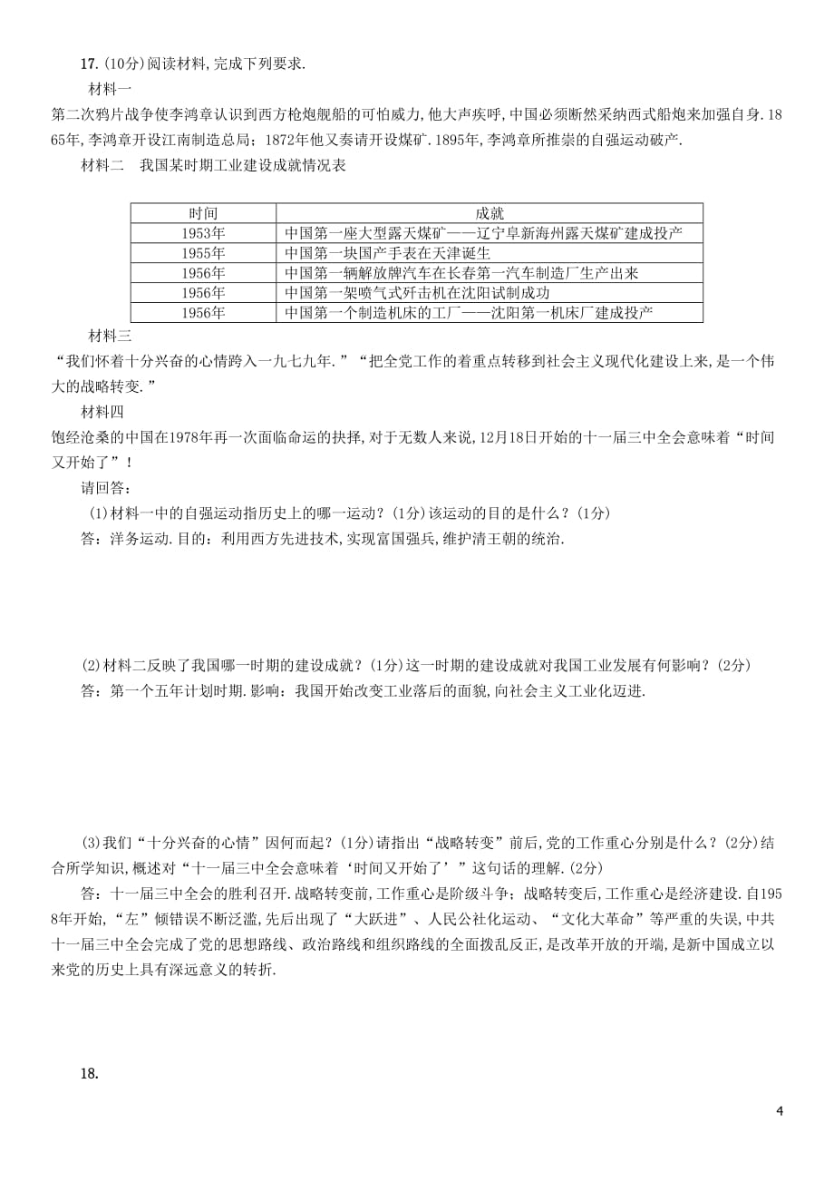 （百色专版）2019届中考历史总复习 初中学业水平考试与高中阶段学生招生考试模拟试卷3_第4页