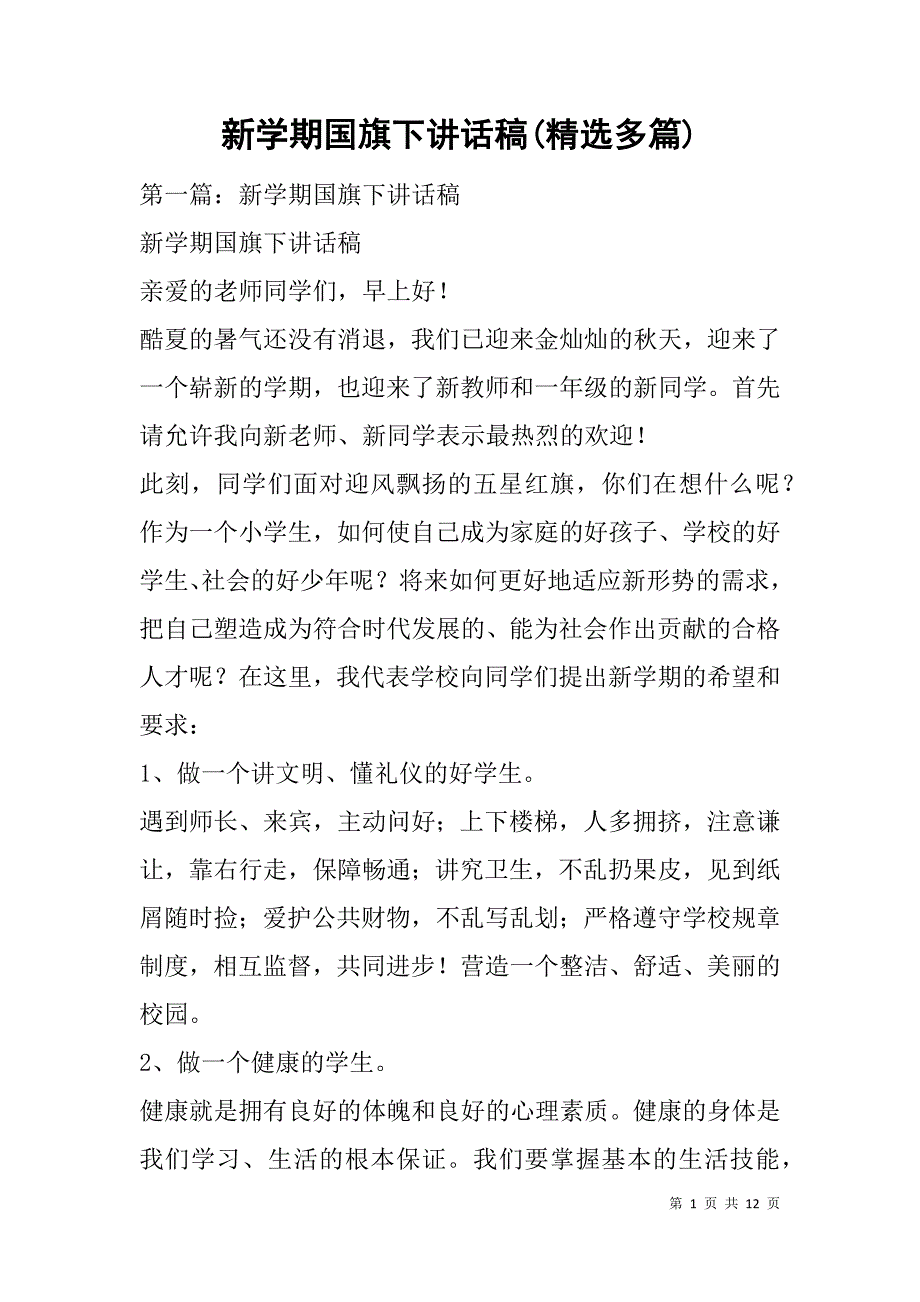新学期国旗下讲话稿(精选多篇).doc_第1页