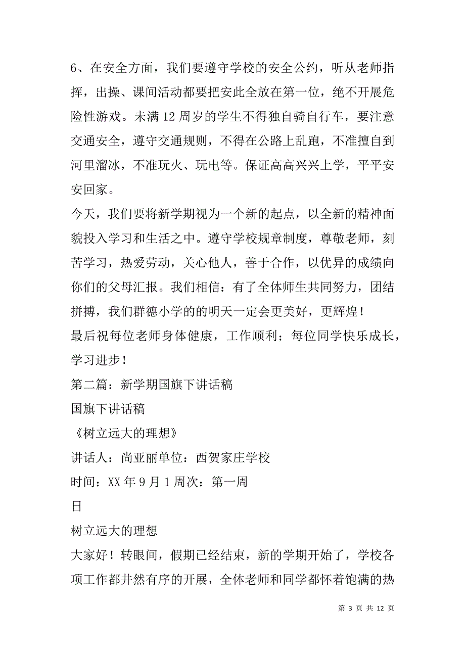 新学期国旗下讲话稿(精选多篇).doc_第3页
