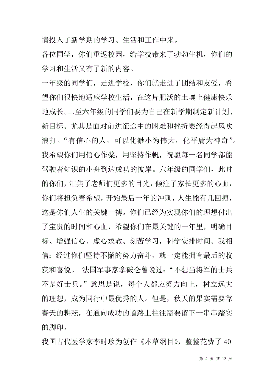 新学期国旗下讲话稿(精选多篇).doc_第4页