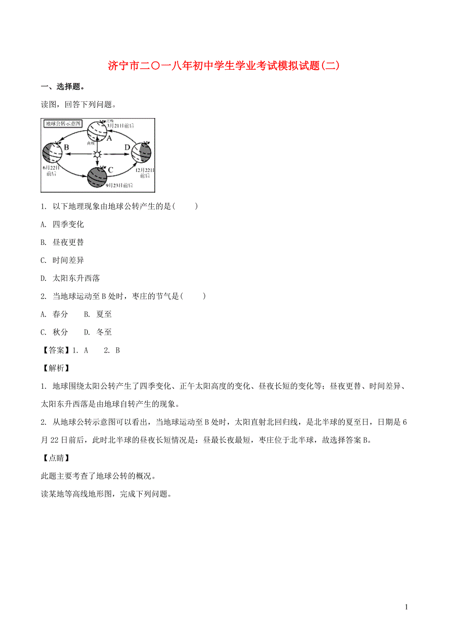 山东省济宁市2018年中考地理复习模拟试题(二)（含解析）_第1页