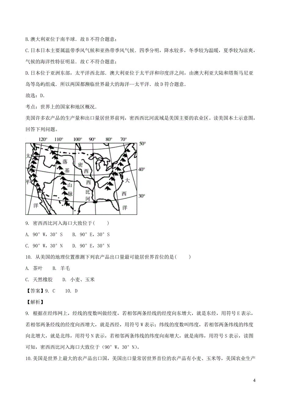 山东省济宁市2018年中考地理复习模拟试题(二)（含解析）_第4页