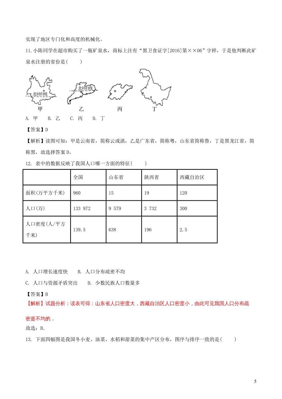 山东省济宁市2018年中考地理复习模拟试题(二)（含解析）_第5页