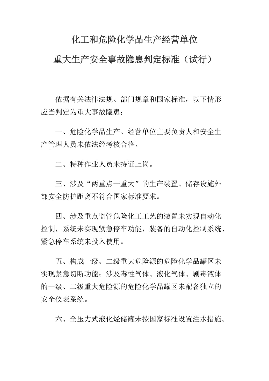 化工和危险化学品生产经营单位重大生产安全事故隐患判定标准（试行）安监总管三〔2017〕121号_第1页