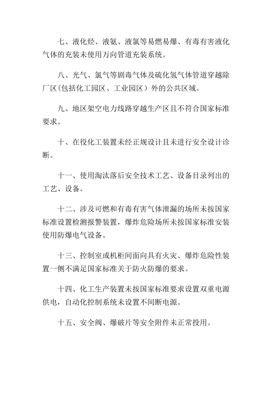 化工和危险化学品生产经营单位重大生产安全事故隐患判定标准（试行）安监总管三〔2017〕121号_第2页