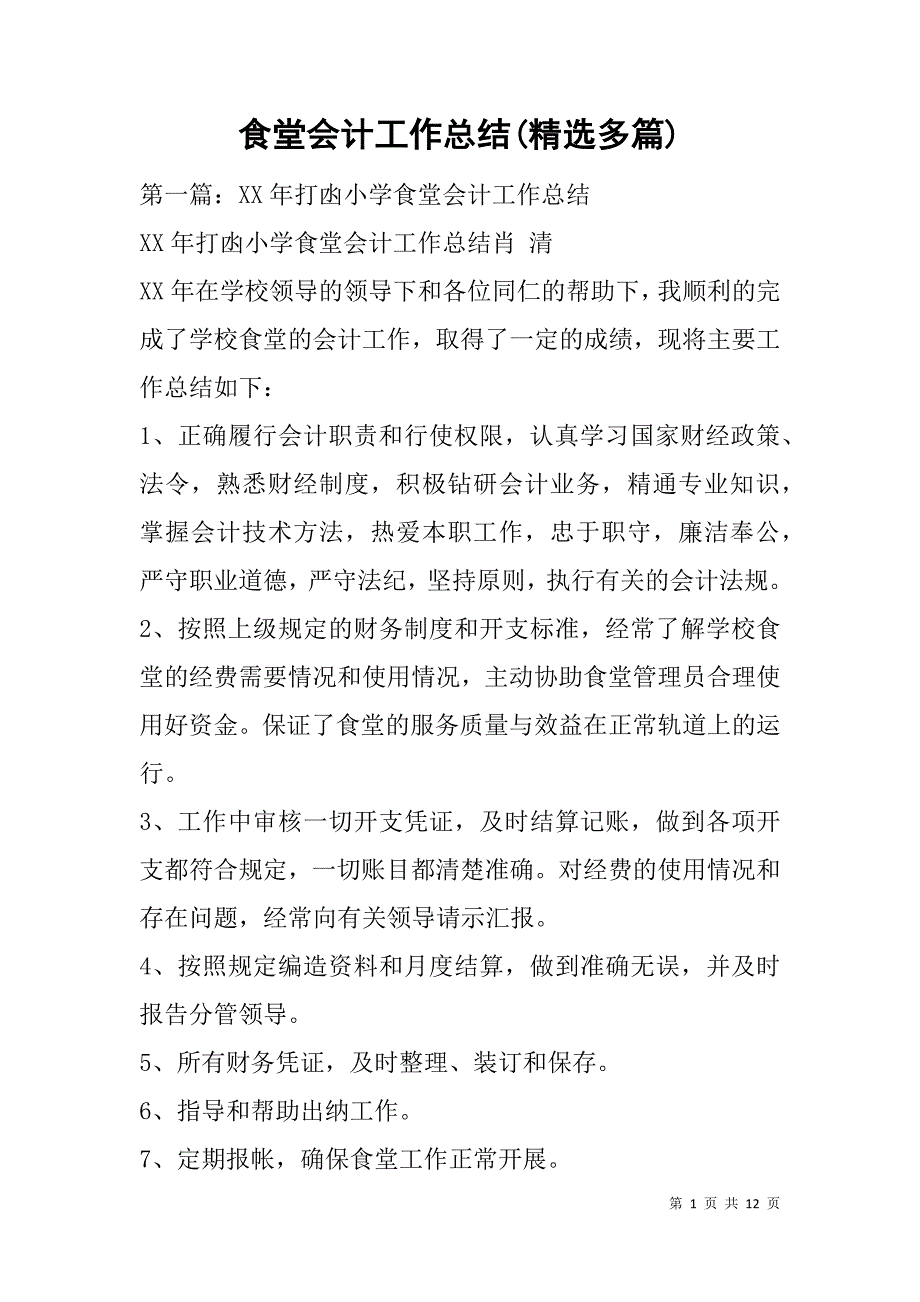 食堂会计工作总结(精选多篇).doc_第1页