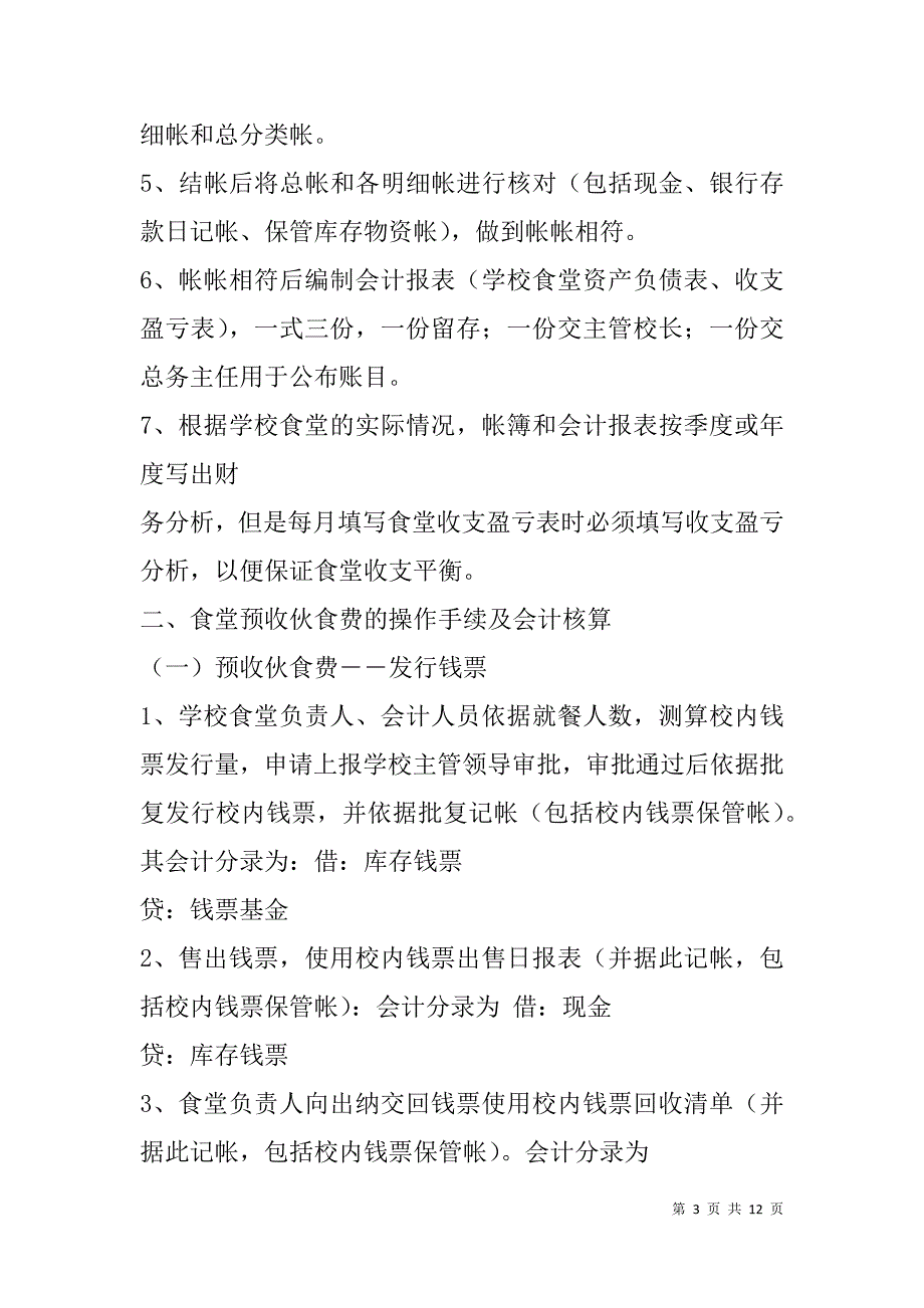 食堂会计工作总结(精选多篇).doc_第3页