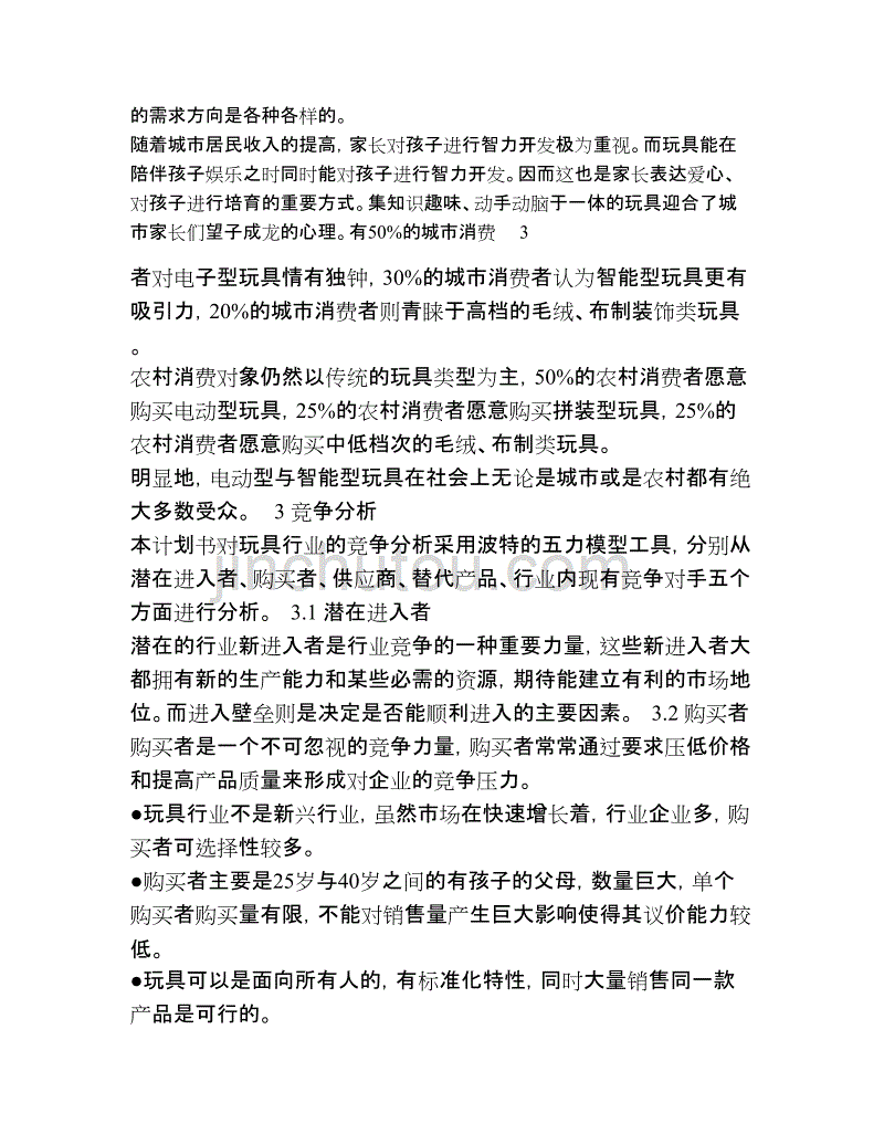 玩具产业创业计划书_第3页