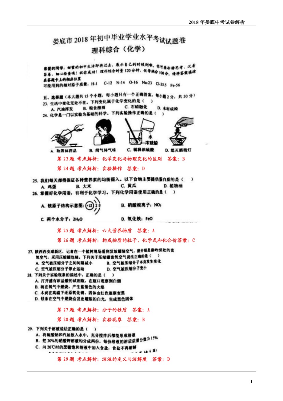 湖南省娄底市2018年中考理综（化学部分）真题试题（pdf，含答案）_第1页