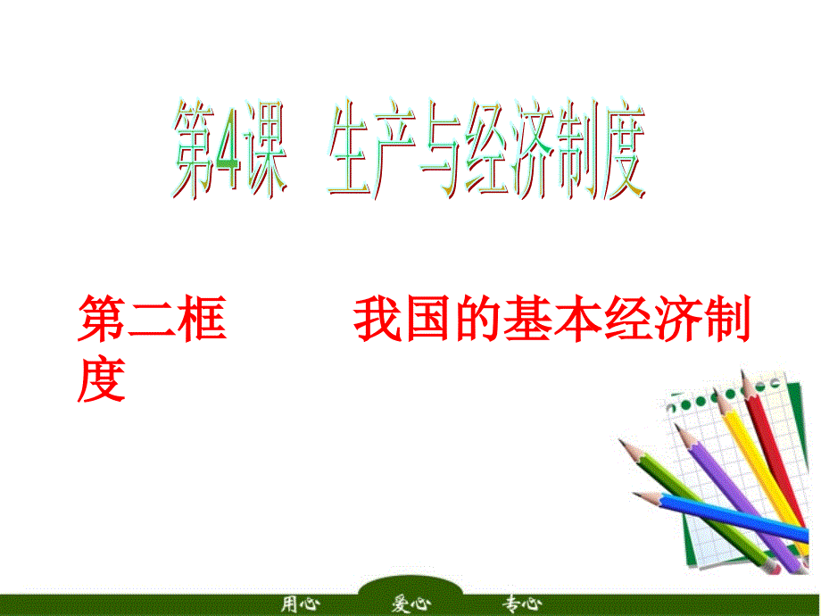 湖南省高考政治复习-第2单元第4课第2框-我国的基本经济制度课件-新人教版必修1_第2页