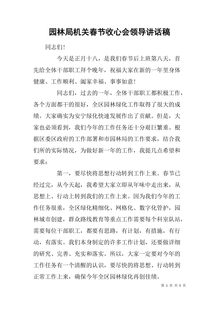 园林局机关春节收心会领导讲话稿.doc_第1页