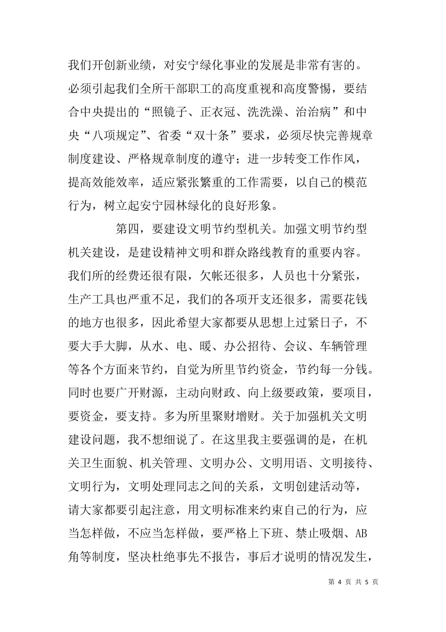 园林局机关春节收心会领导讲话稿.doc_第4页