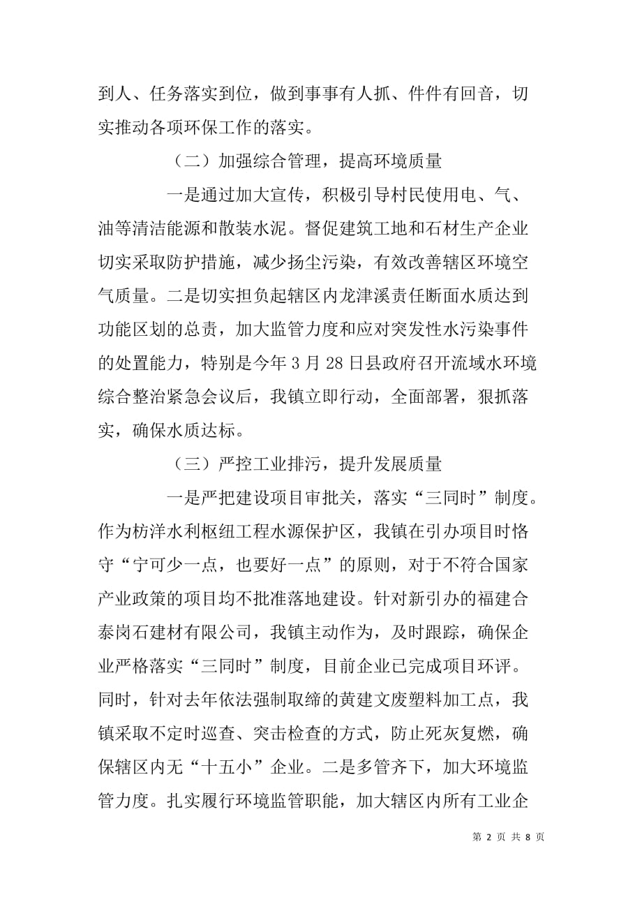 乡镇xx年上半年环保目标责任制落实情况汇报.doc_第2页