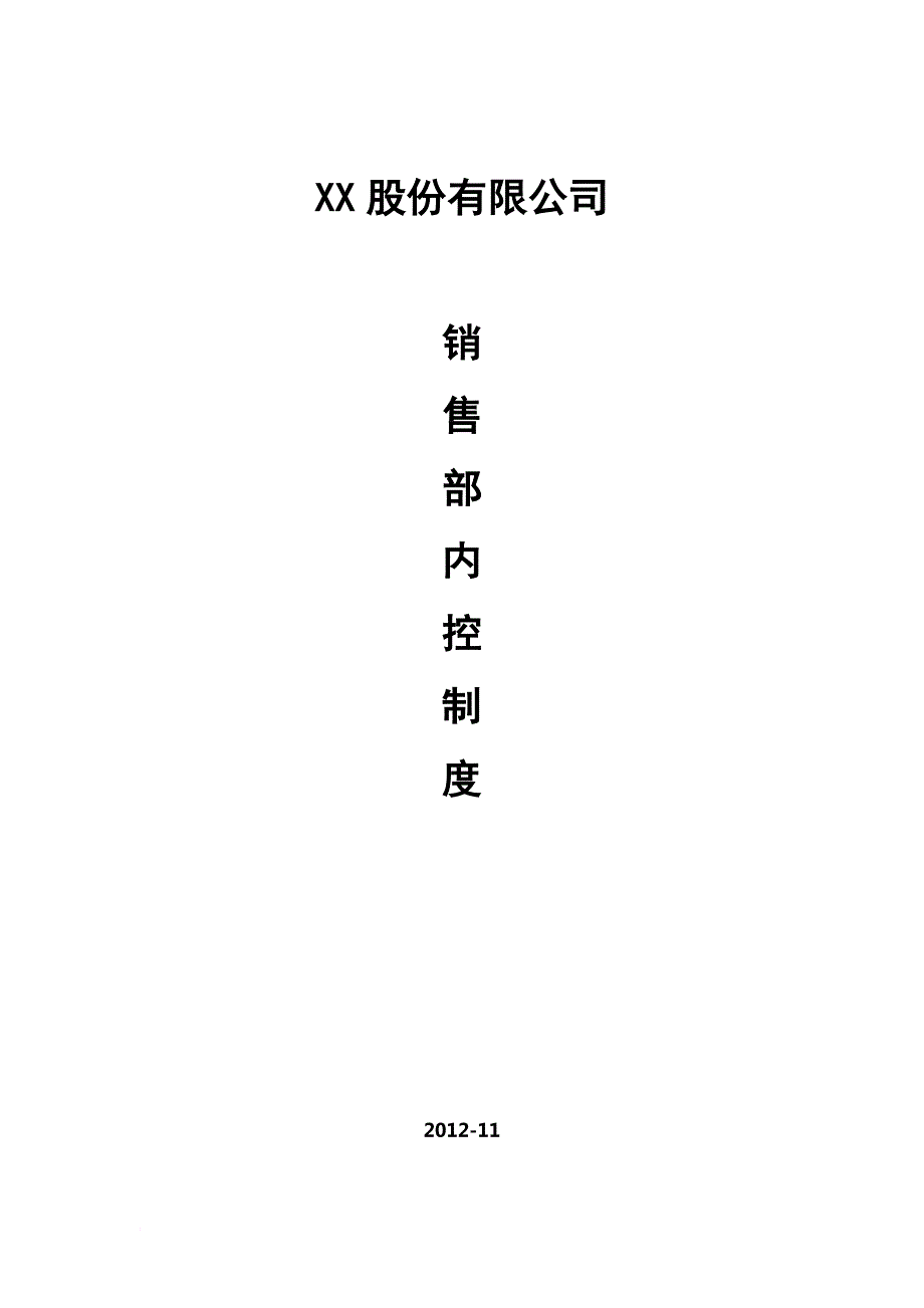 销售部内控制度_第1页