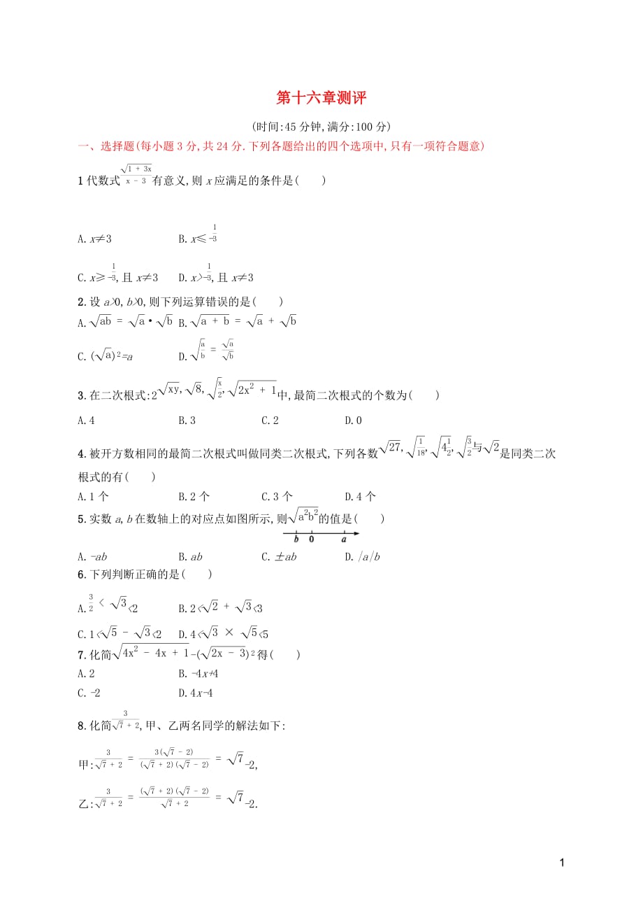 （福建专版）2019春八年级数学下册 第十六章 二次根式测评 （新版）新人教版_第1页