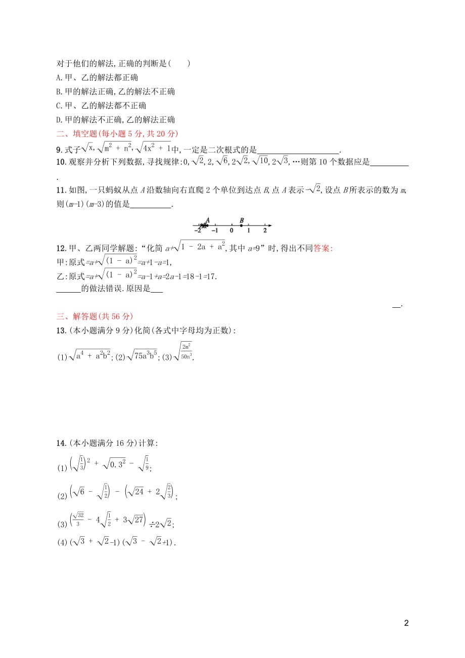 （福建专版）2019春八年级数学下册 第十六章 二次根式测评 （新版）新人教版_第2页