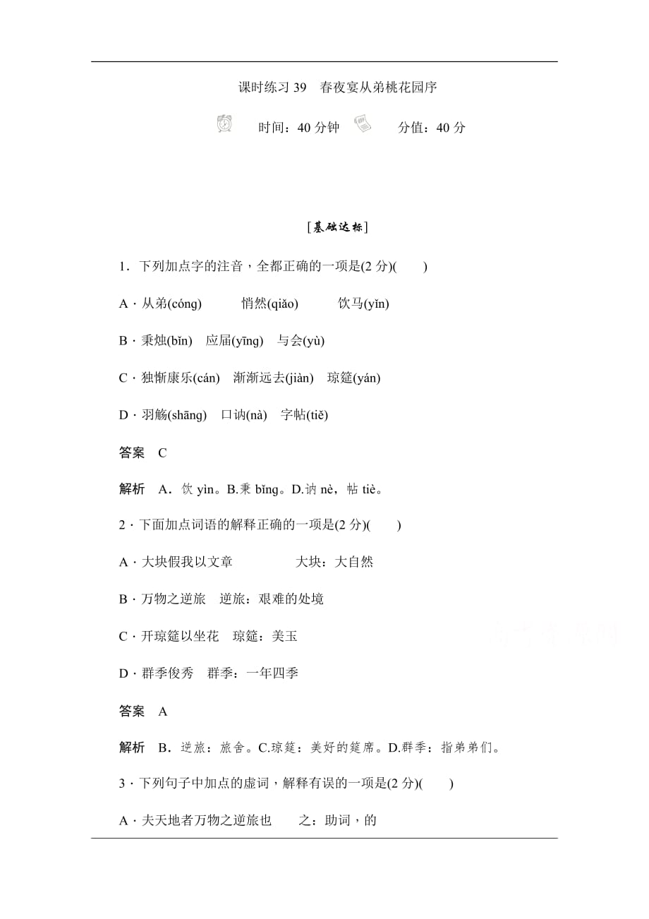 2019-2020学年语文人教版选修《中国古代诗歌散文欣赏》作业与测评：6.25 春夜宴从弟桃花园序 Word版含解析_第1页