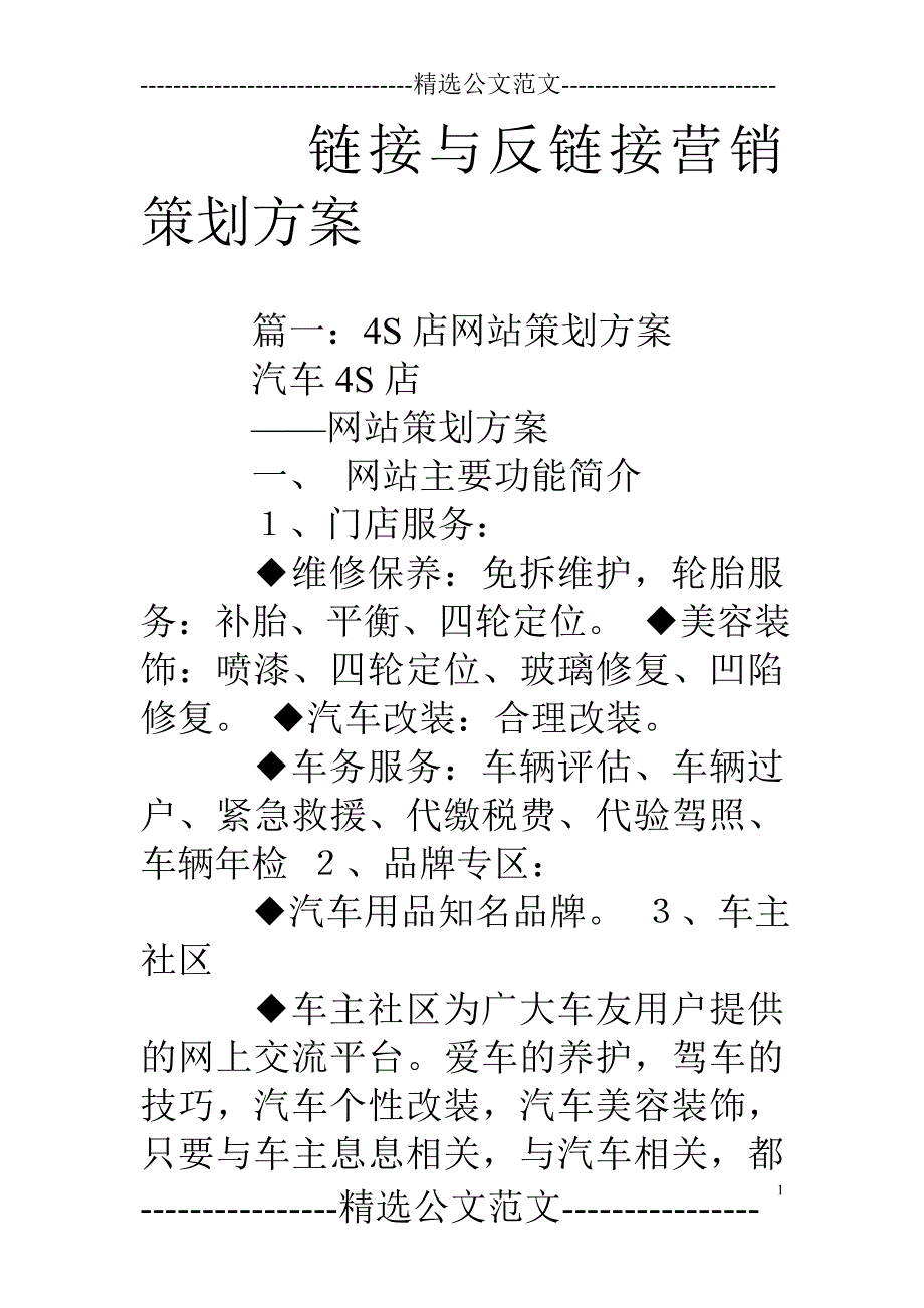 链接与反链接营销策划方案_第1页